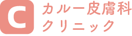 カルー皮膚科クリニック